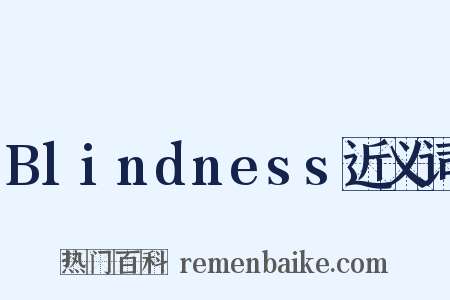 Blindness近义词是什么意思的图片